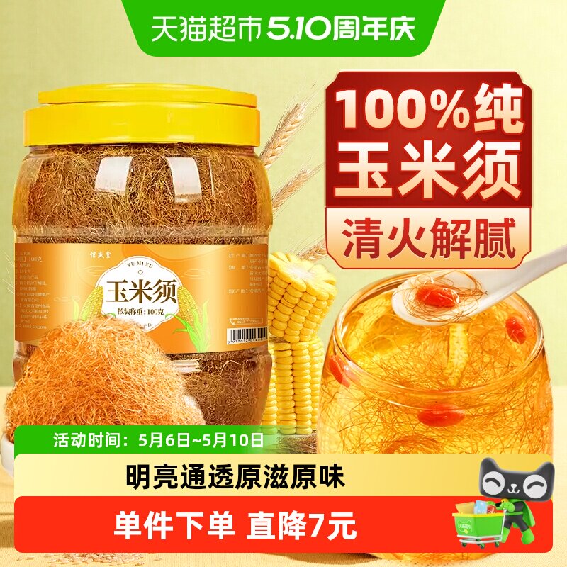 包邮】玉米须新鲜纯玉米须茶干孕妇消祛去喝水肿湿气解腻养生