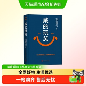 咸的玩笑刘震云新书