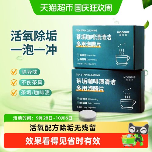 KOOGIS活氧去茶垢清洁泡腾片40颗