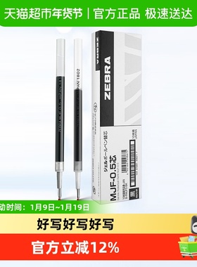 日本ZEBRA斑马牌MJF不易洇染笔芯0.4/0.5按动中性笔JJ77原装替芯