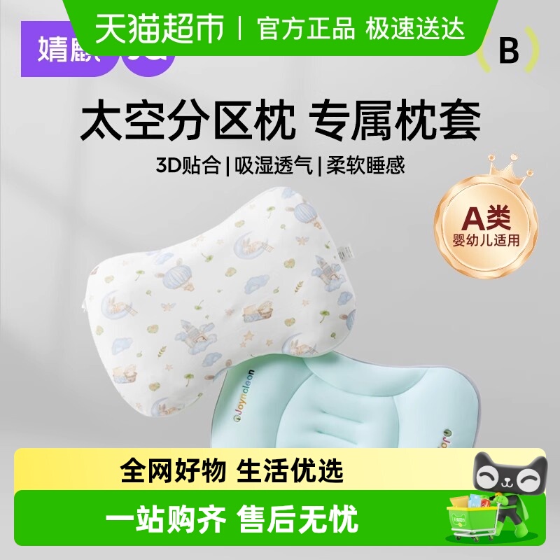 婧麒婴幼儿太空分区通用透气枕套