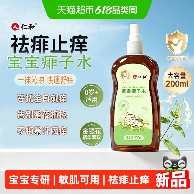 仁和宝宝痱子水婴儿童专用洗泡澡热痱桃子水液体爽身喷雾止痒去痱