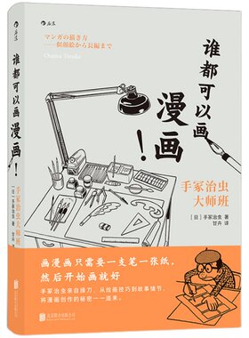 后浪正版现货 谁都可以画漫画！漫画之神手冢治虫亲自授业绘画技法 漫画创作入门故事架构绘画技巧 艺术创意书籍