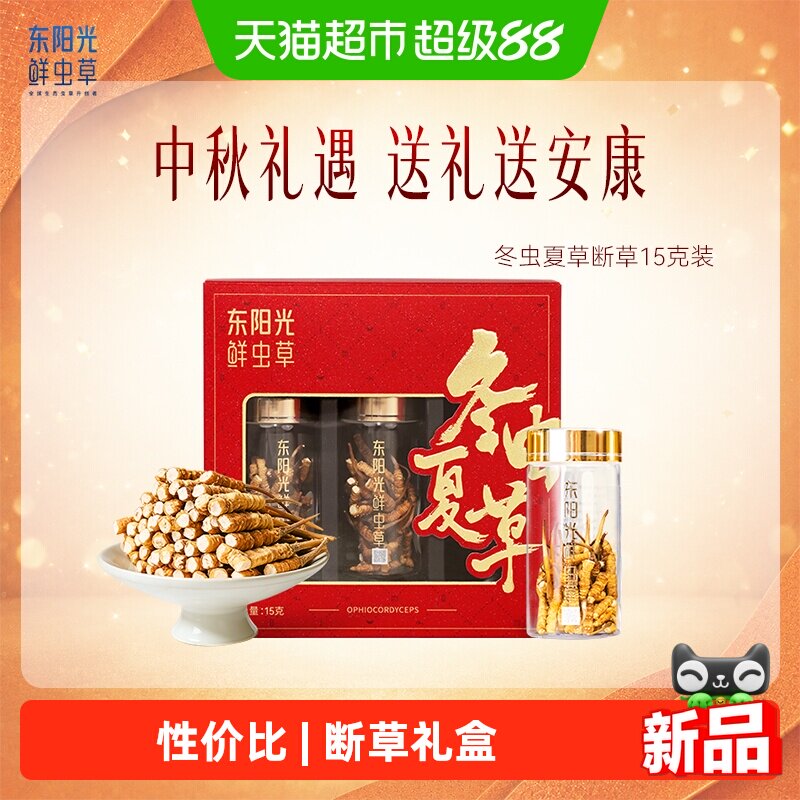 东阳光冬虫夏草断草15克装高海拔精品虫草干货送礼自用滋养推荐