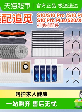适配追觅扫拖地机器人S10ProPlus配件抹布集尘袋滚边刷耗材清洁液