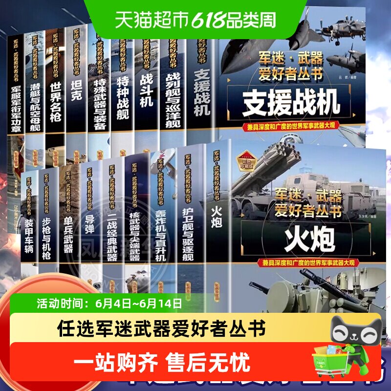 军迷武器爱好者丛书战斗机儿童军事类科普百科书坦克装甲车步枪