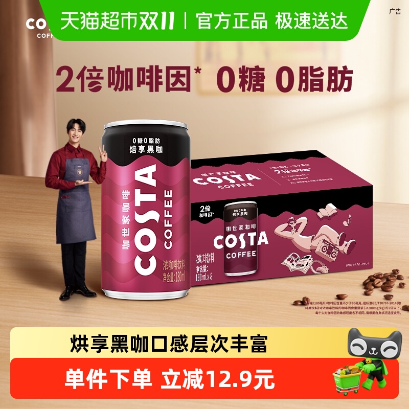 COSTA咖世家即饮咖啡烘享黑咖