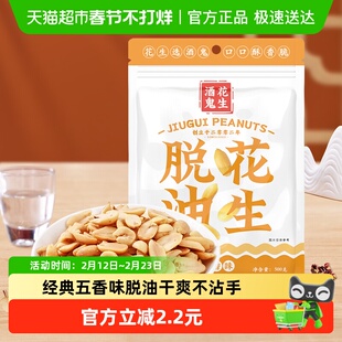 酒鬼脱油花生米五香味500g小吃零食下酒菜1斤装家庭分享大包装