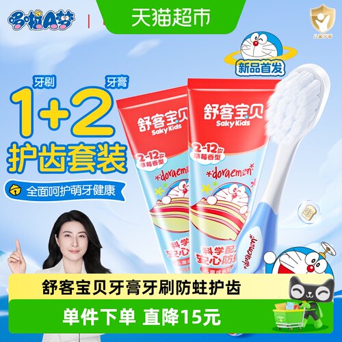 舒客宝贝哆啦a梦牙膏牙刷防蛀3支