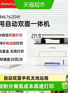 奔图M6762DW家用自动双面多功能激光一体机无线远程小办公7161dw
