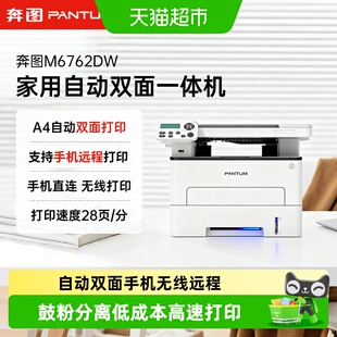 奔图M6762DW家用自动双面多功能激光一体机无线远程小办公7161dw