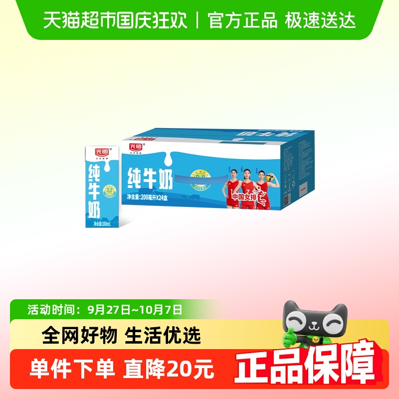 光明纯牛奶200mL*24盒早餐奶整箱礼盒装