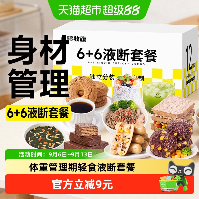 液断套餐一周轻断食低减轻免煮即食卡脂速食营养健身代餐主零食品