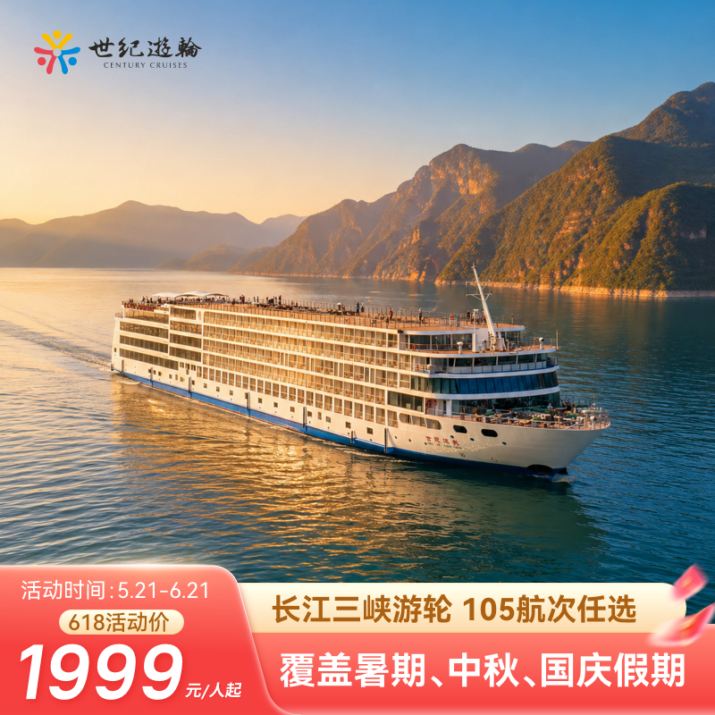 618长江三峡游轮旅游豪华邮轮旅行重庆宜昌世纪游轮远航绿洲凯歌