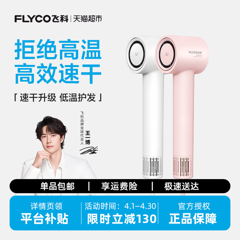 【王一博推荐】飞科高速吹风机家用负离子护发速干电吹风筒FH6370