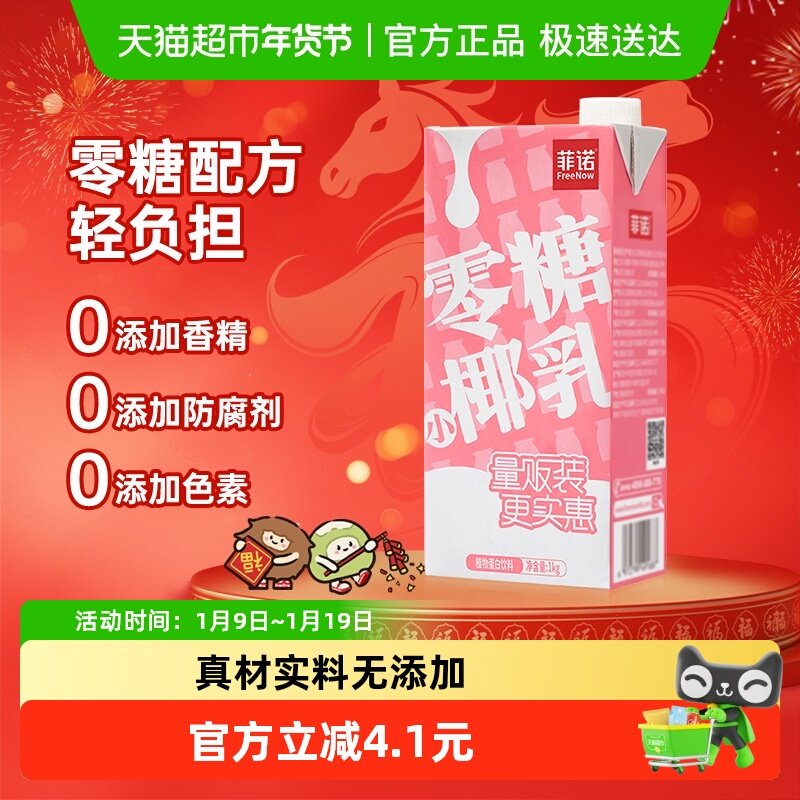 菲诺零糖小椰乳椰汁椰子汁椰奶植物蛋白饮料即饮好喝无负担