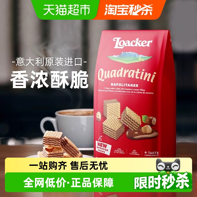 Loacker莱家进口巧克力夹心威化饼干办公室儿童解馋休闲小零食