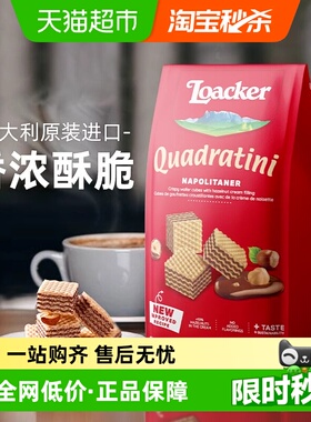 Loacker莱家进口巧克力夹心威化饼干办公室儿童解馋休闲小零食