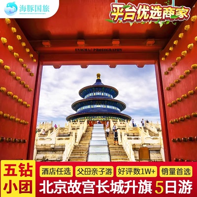 北京5天纯玩小团游