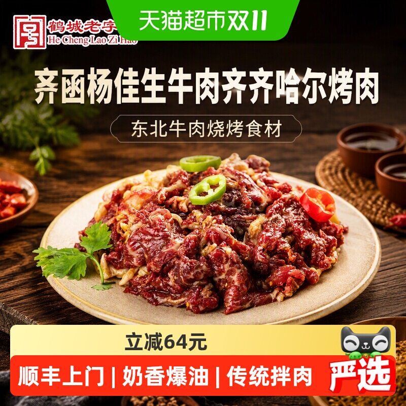 齐函杨佳生牛肉齐齐哈尔烤肉东北牛肉烧烤食材