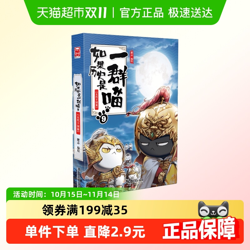 如果历史是一群喵9 五代十国篇 历史喵中国历史漫画书籍新华书店