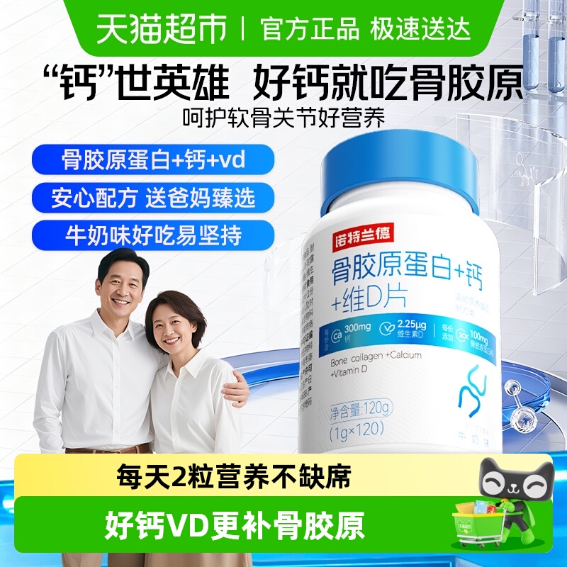 诺特兰德钙D骨胶原蛋白钙片