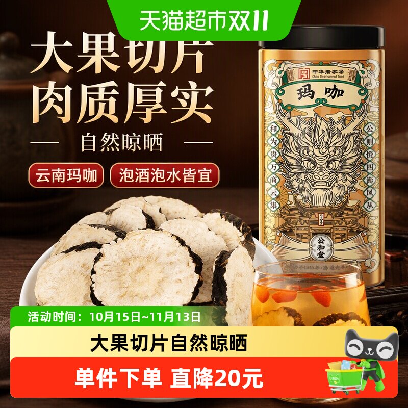 公和堂玛咖干玛卡中草药材干黑玛卡泡酒云南马卡干片男性滋补泡水