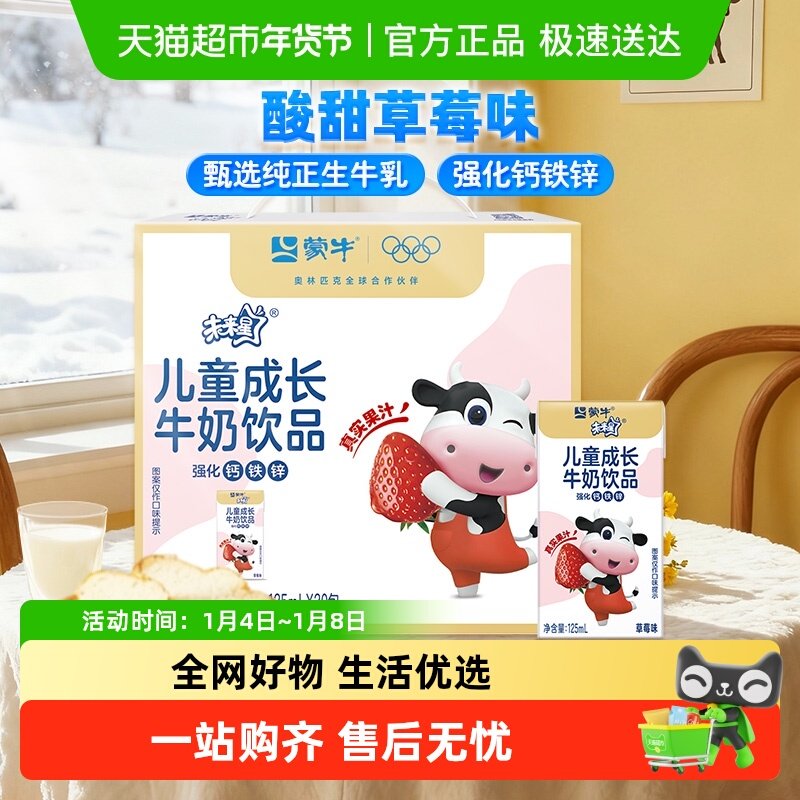 【所有女生的衣橱直播间】蒙牛未来星妙妙儿童牛奶草莓味