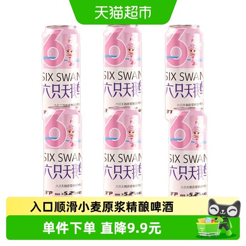 六只天鹅500ml*6罐全麦精酿啤酒