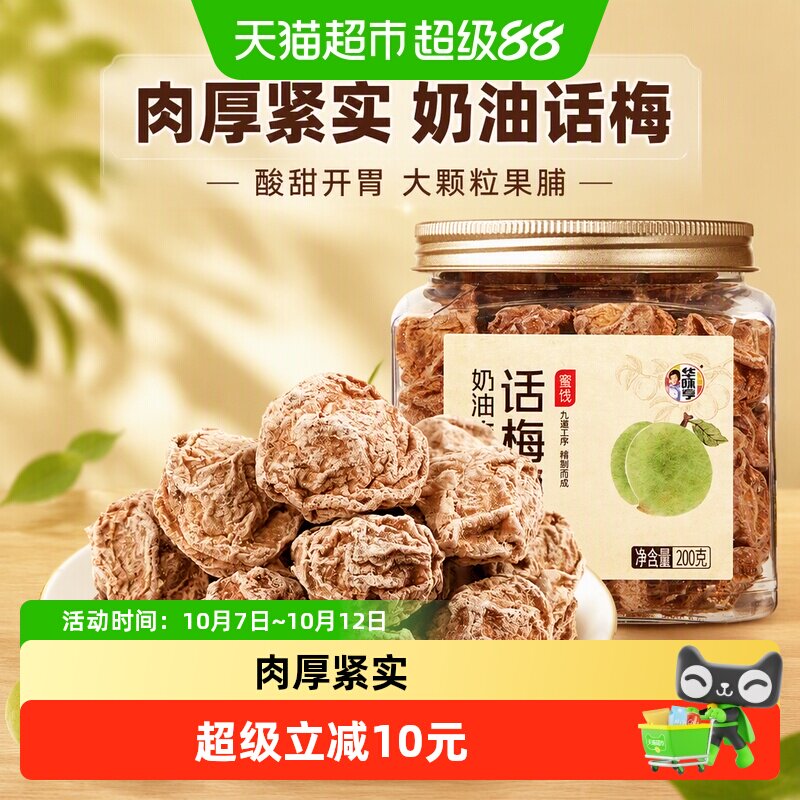 华味亨奶油味甜话梅罐装酸甜果干梅子果脯大颗粒蜜饯休闲零食