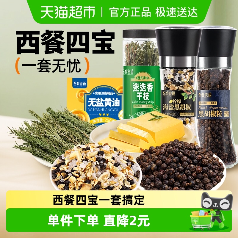 柠檬海盐黑胡椒粒迷迭香黄油调料