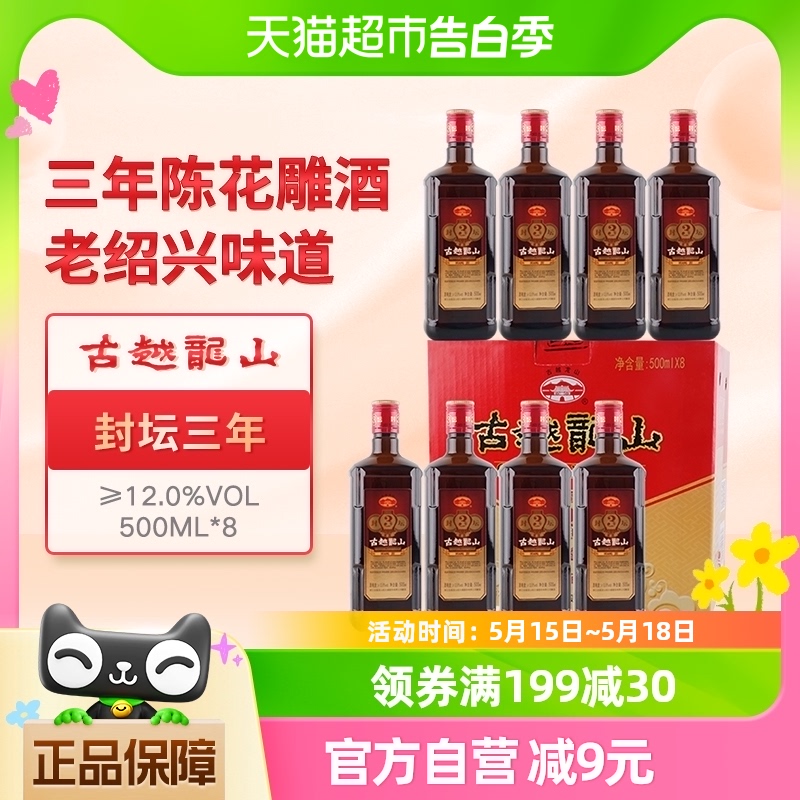 古越龙山绍兴黄酒封坛三年花雕酒整箱糯米酒可浸泡阿胶500ml*8瓶