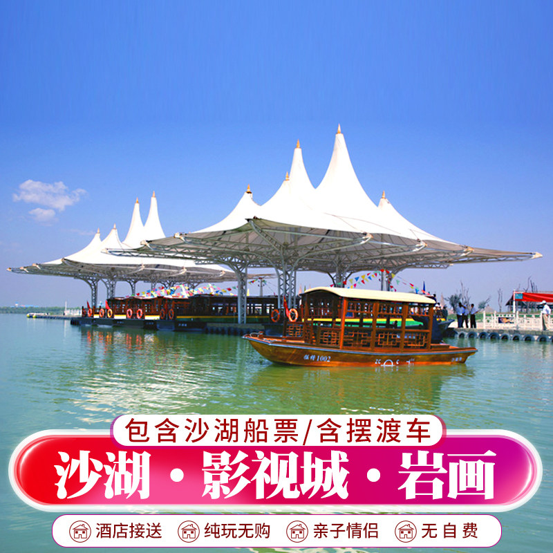 宁夏银川一日游旅游沙湖+影视城+贺兰山岩画2-6人小团纯玩含门票