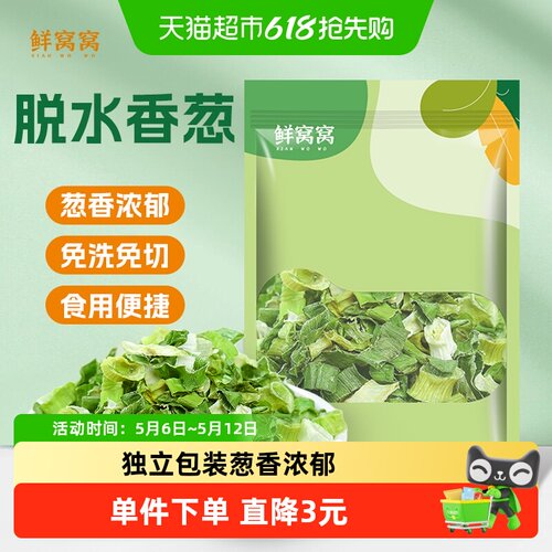 鲜窝窝香葱碎低温脱水免洗即食