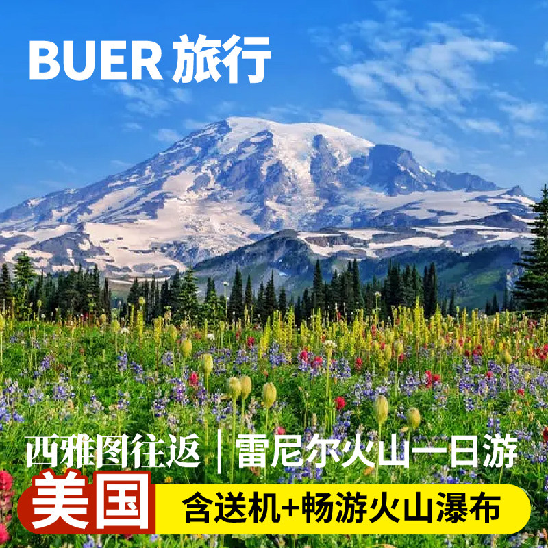 西雅图雷尼尔山一日游