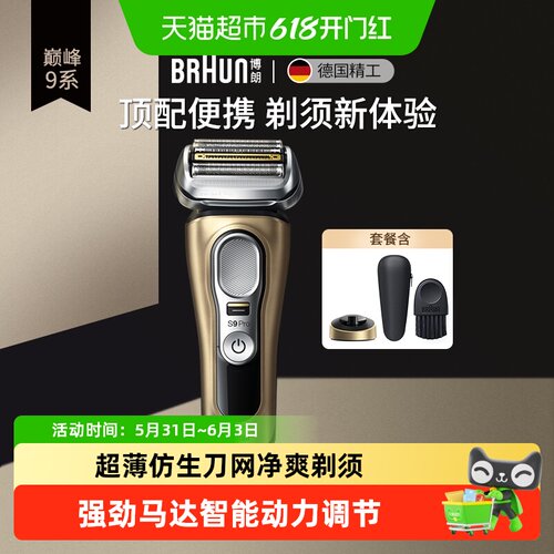 Braun博朗9系往复剃须刀净爽