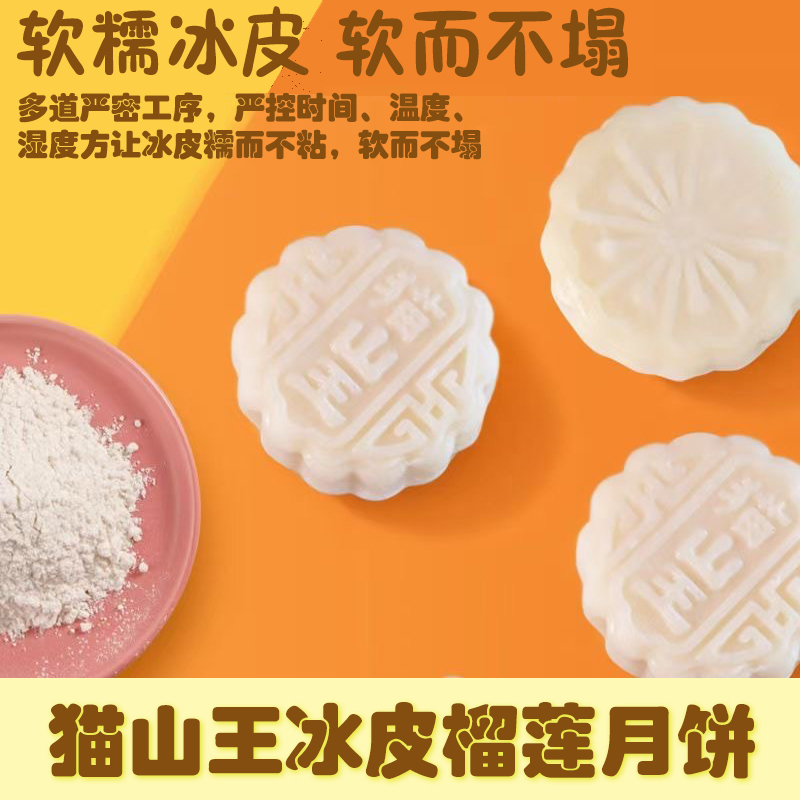 中秋佳节猫山王冰皮榴莲肉冰皮夹心月饼中秋节爆浆送礼冰淇淋