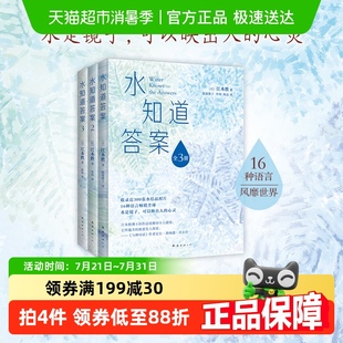 每一滴水都有记忆 水知道答案 修订版 全套3册套装 江本胜著 正版