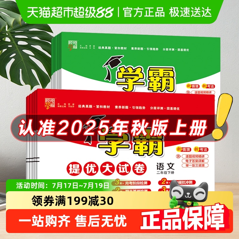 2025秋新版上册经纶小学学霸提优大试卷一二三四五六年级同步训练