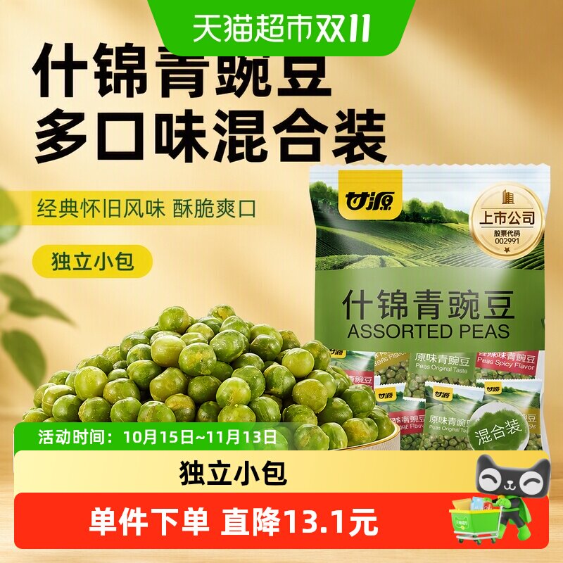 甘源什锦青豌豆多口味经典口味混合装童年坚果小果零食脆豆小吃