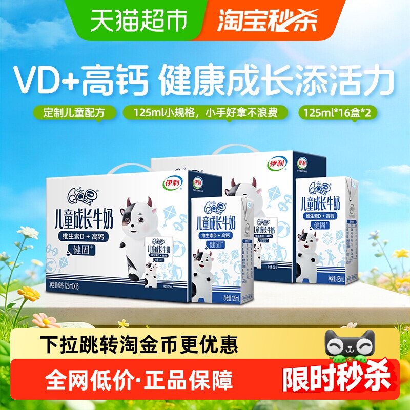 【2箱装】伊利QQ星健固儿童成长高钙牛奶125ml*16盒*2箱/整箱3月
