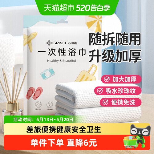 grace洁丽雅一次性浴巾差旅便携