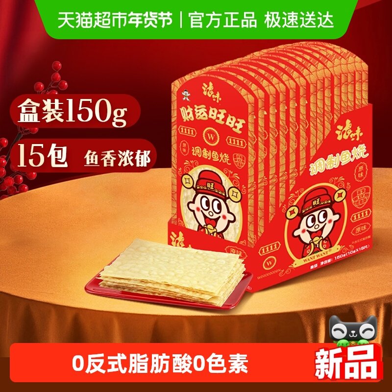 旺旺浪味趣味包装财运红包调制鱼烧原味10g*15包海味解馋零食鱼丝,零食/坚果/特产,即食鱼零食,淘宝优惠券,粉丝福利购,淘宝优惠卷
