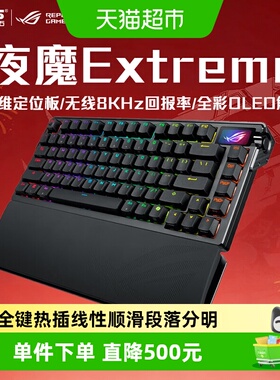 华硕ROG夜魔Extreme无线三模机械键盘全键热插拔碳纤维定位板