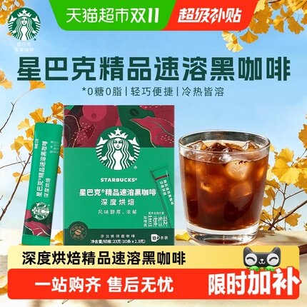 星巴克深度烘焙美式速溶黑咖啡0糖0脂独立小条盒装家庭囤货
