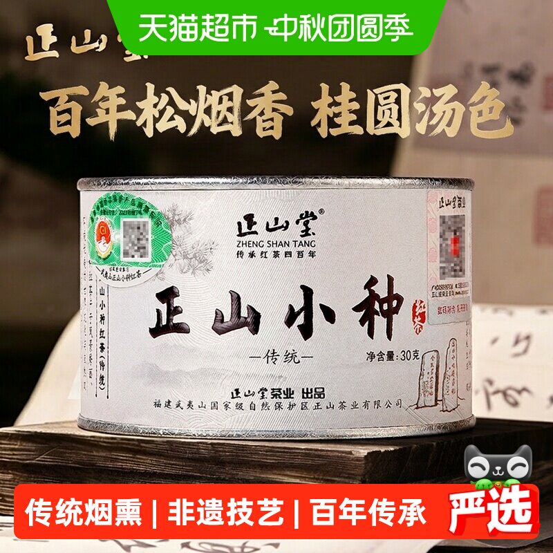 正山堂特级传统烟熏正山小种送礼										