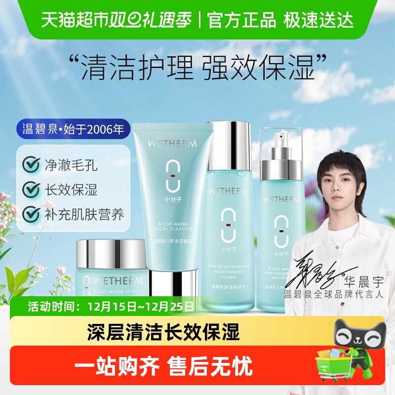 温碧泉八杯水四件套洁面乳爽肤水嫩肤乳面霜（滋润型）