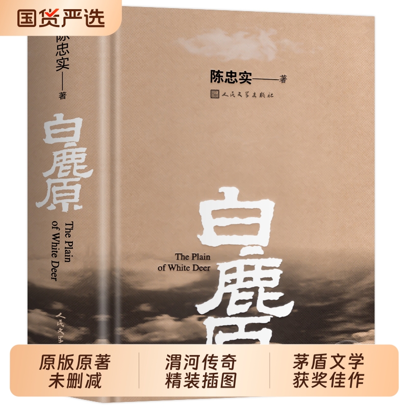 新华正版白鹿原原著精装典藏完结茅盾文学奖得者陈忠实纪念出版20周