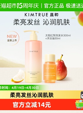 KIMTRUE且初洗发水沐浴油沐浴套装柔润亮泽太阳红梨香