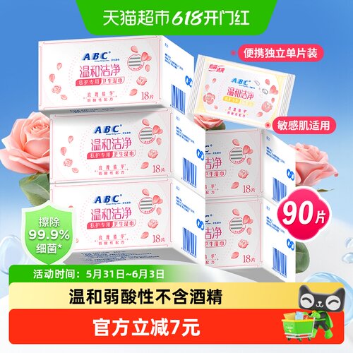 ABC卫生湿巾私处洁阴护理女性